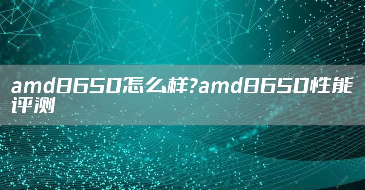 amd8650怎么样?amd8650性能评测