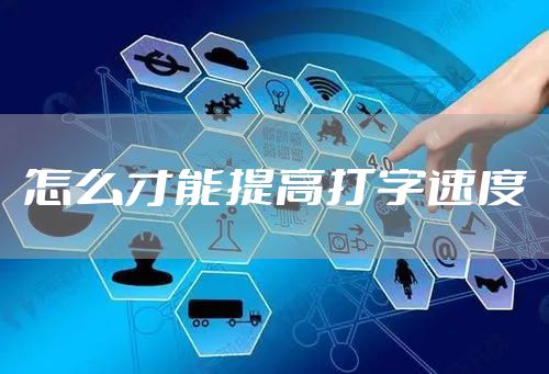 怎么才能提高打字速度