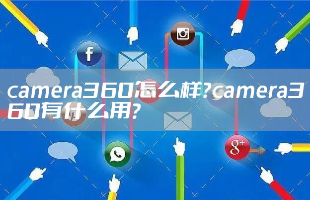 camera360怎么样？camera360有什么用？