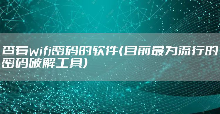 查看wifi密码的软件（目前最为流行的密码破解工具）
