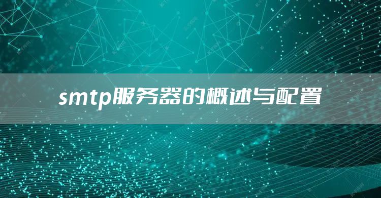smtp服务器的概述与配置