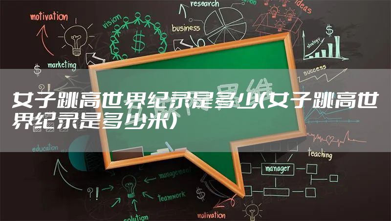 女子跳高世界纪录是多少（女子跳高世界纪录是多少米）