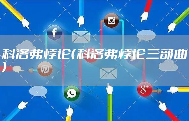 科洛弗悖论（科洛弗悖论三部曲）