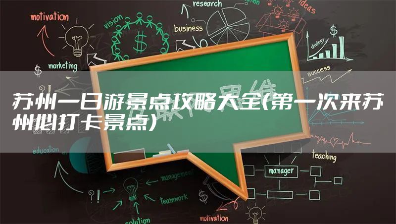 苏州一日游景点攻略大全（第一次来苏州必打卡景点）