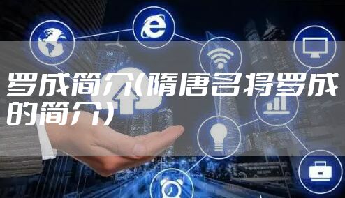 罗成简介（隋唐名将罗成的简介）