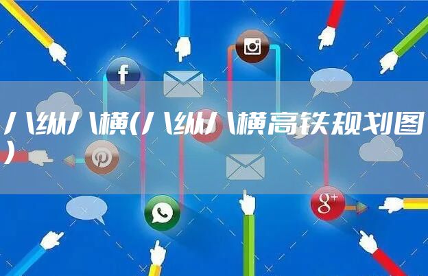 八纵八横（八纵八横高铁规划图）