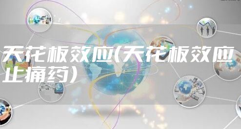 天花板效应（天花板效应 止痛药）