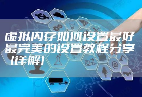 虚拟内存如何设置最好 最完美的设置教程分享【详解】