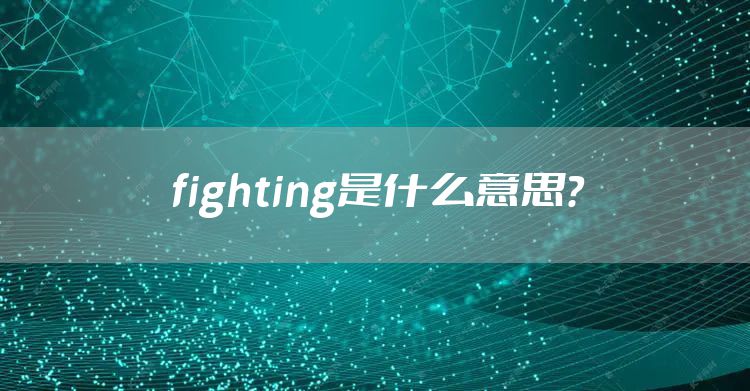 fighting是什么意思？