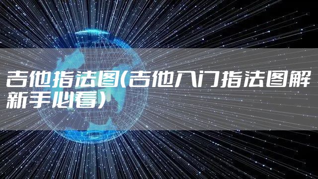 吉他指法图（吉他入门指法图解新手必看）