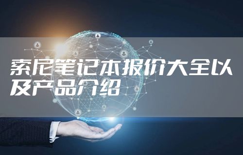 索尼笔记本报价大全以及产品介绍