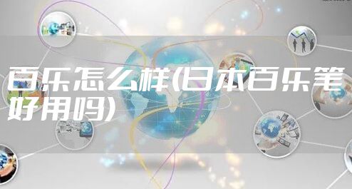 百乐怎么样(日本百乐笔好用吗)