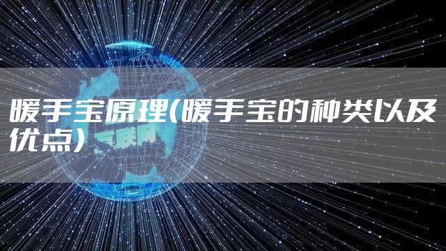 暖手宝原理（暖手宝的种类以及优点）