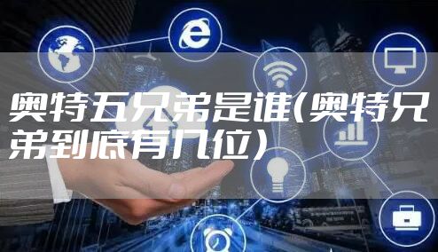 奥特五兄弟是谁（奥特兄弟到底有几位）