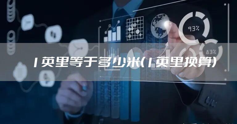 1英里等于多少米(1英里换算)