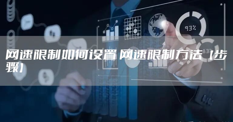 网速限制如何设置 网速限制方法【步骤】