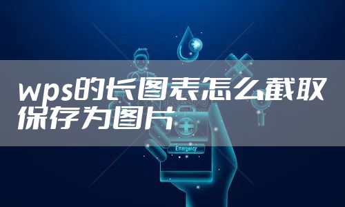 wps的长图表怎么截取保存为图片