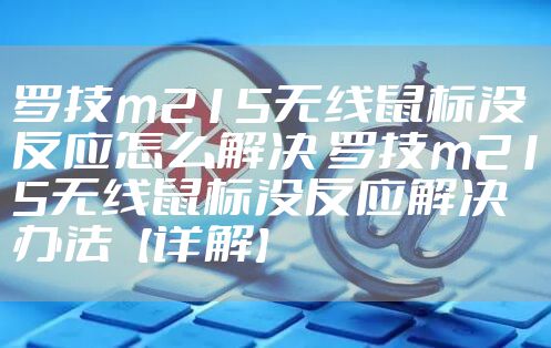 罗技m215无线鼠标没反应怎么解决 罗技m215无线鼠标没反应解决办法【详解】