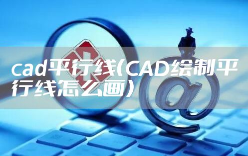 cad平行线（CAD绘制平行线怎么画）