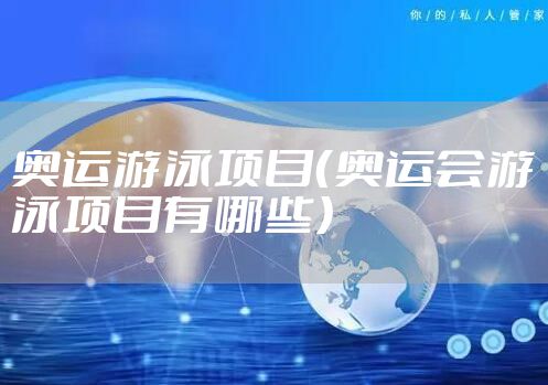 奥运游泳项目(奥运会游泳项目有哪些)