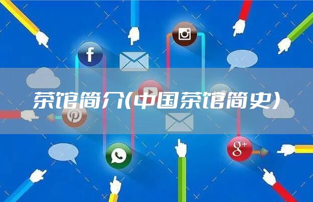 茶馆简介（中国茶馆简史）