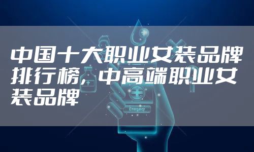 中国十大职业女装品牌排行榜，中高端职业女装品牌