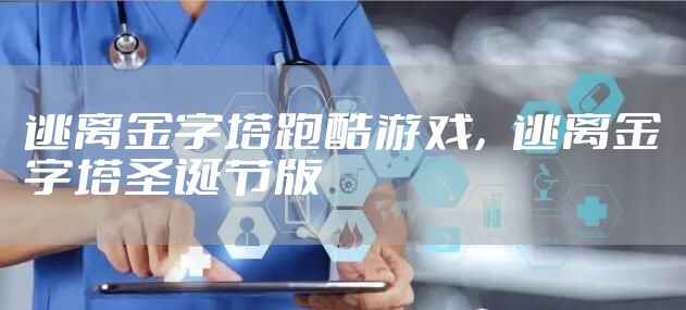 逃离金字塔跑酷游戏，逃离金字塔圣诞节版