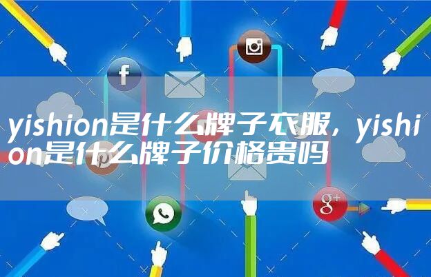yishion是什么牌子衣服,yishion是什么牌子价格贵吗