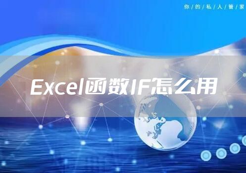 Excel函数IF怎么用