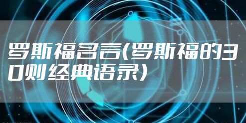 罗斯福名言（罗斯福的30则经典语录）