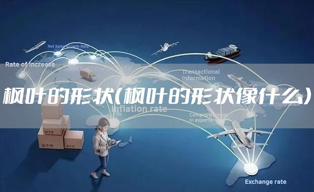 枫叶的形状（枫叶的形状像什么）