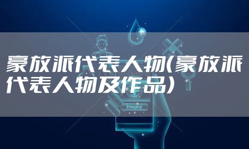 豪放派代表人物（豪放派代表人物及作品）