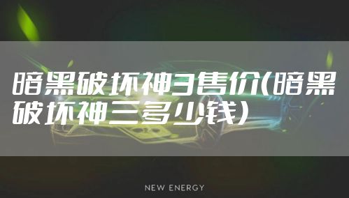 暗黑破坏神3售价（暗黑破坏神三多少钱）