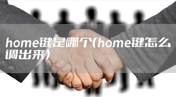home键是哪个（home键怎么调出来）