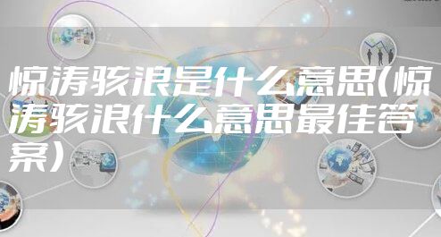 惊涛骇浪是什么意思（惊涛骇浪什么意思最佳答案）