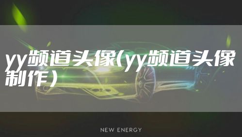 yy频道头像（yy频道头像制作）
