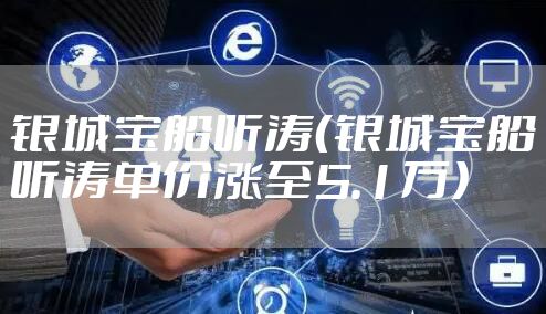 银城宝船听涛(银城宝船听涛单价涨至5.1万)