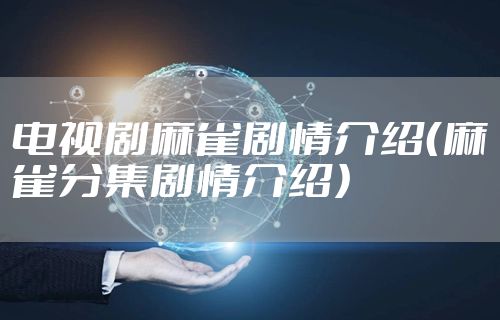 电视剧麻雀剧情介绍（麻雀分集剧情介绍）