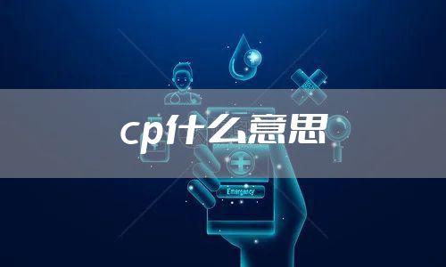 cp什么意思