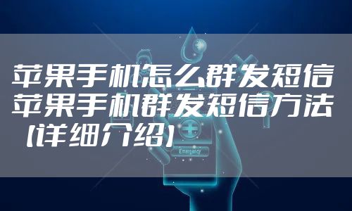 苹果手机怎么群发短信 苹果手机群发短信方法【详细介绍】