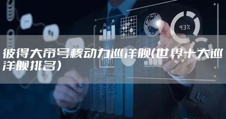 彼得大帝号核动力巡洋舰（世界十大巡洋舰排名）