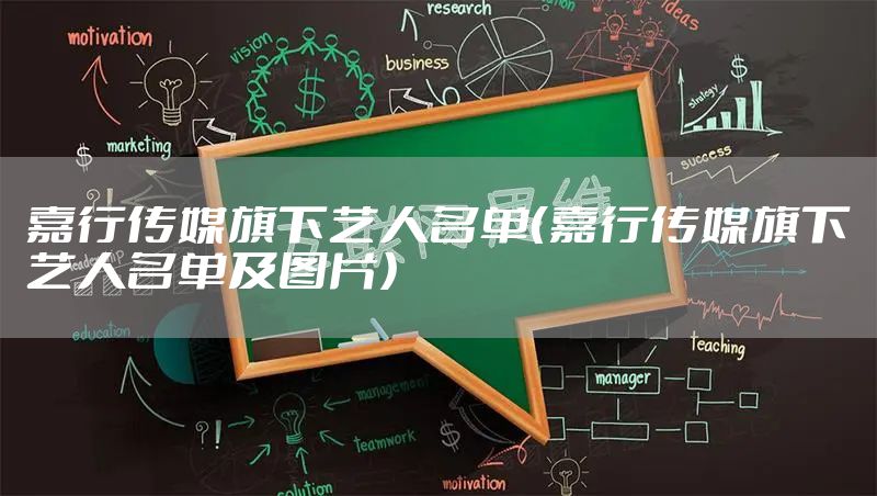嘉行传媒旗下艺人名单（嘉行传媒旗下艺人名单及图片）