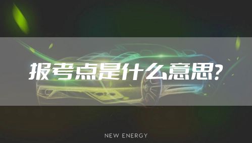 报考点是什么意思?