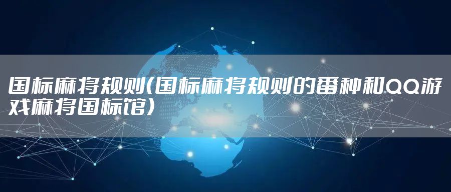 国标麻将规则（国标麻将规则的番种和QQ游戏麻将国标馆）