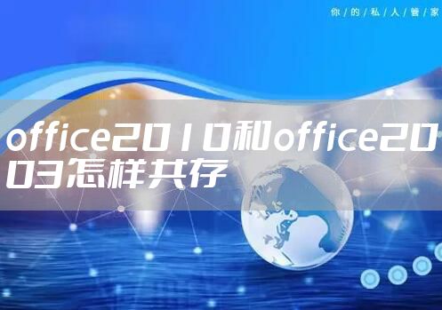 office2010和office2003怎样共存