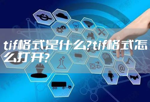 tif格式是什么？tif格式怎么打开？
