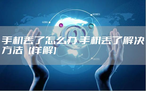 手机丢了怎么办 手机丢了解决方法【详解】