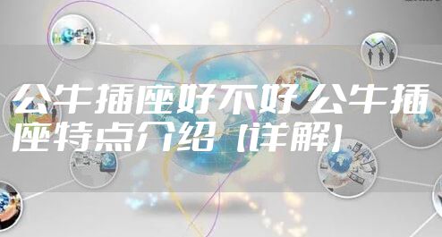 公牛插座好不好 公牛插座特点介绍【详解】