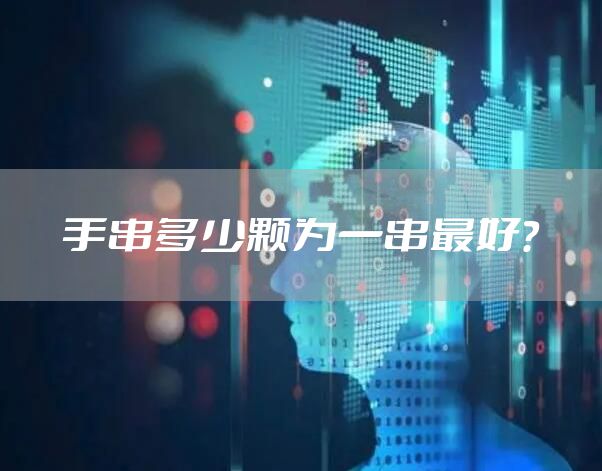 手串多少颗为一串最好？