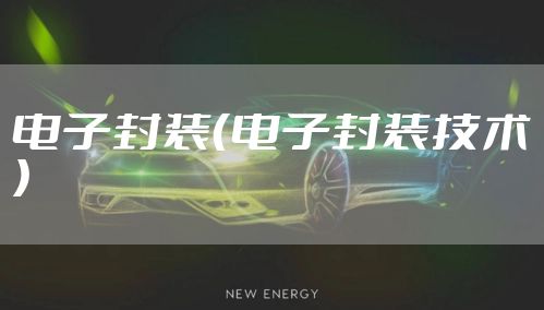 电子封装（电子封装技术）